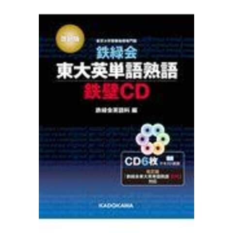 Dショッピング 鉄緑会東大英単語熟語鉄壁ｃｄ 改訂版 鉄緑会英語科 カテゴリ 大学受験 参考書の販売できる商品 Honyaclub Com ドコモの通販サイト