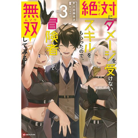絶対にダメージを受けないスキルをもらったので 冒険者として無双してみる 3 六志麻あさ カテゴリ の販売できる商品 Honyaclub Com ドコモの通販サイト Dショッピング 絶対にダメージを受けないスキルをもらったので 冒険者として無双してみる 3 六志麻あさ カテゴリ の販売できる商品 Honyaclub Com ドコモの通販サイト Dショッピング