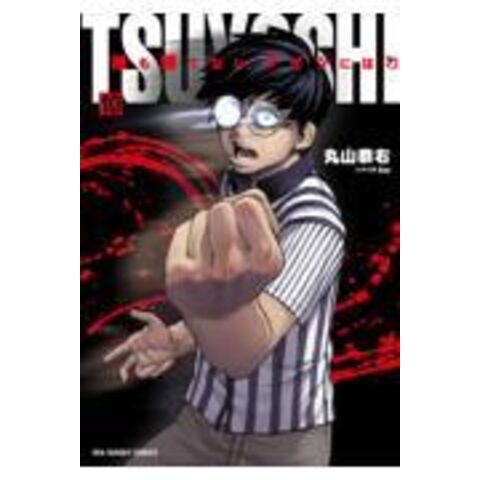 Dショッピング ｔｓｕｙｏｓｈｉ 誰も勝てない アイツには １０ 丸山恭右 ｚｏｏ カテゴリ 少年の販売できる商品 Honyaclub Com ドコモの通販サイト