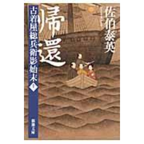 dショッピング 帰還 古着屋総兵衛影始末第11巻 /佐伯泰英 カテゴリ:の販売できる商品