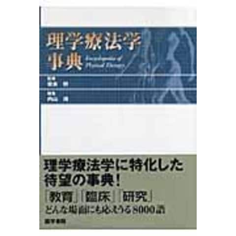 dショッピング |理学療法学事典 /内山靖 奈良勲 | カテゴリ：辞典・便覧・統計の販売できる商品 | HonyaClub.com  (0969784260000352)|ドコモの通販サイト