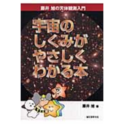 dショッピング |宇宙のしくみがやさしくわかる本 /藤井旭 | カテゴリ