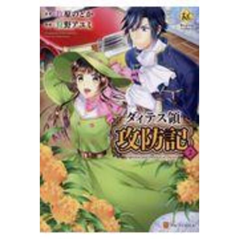 Dショッピング ダィテス領攻防記 ２ 牧原のどか 狩野アユミ ｈｉ８ｍｕｇｉ カテゴリ 青年の販売できる商品 Honyaclub Com ドコモの通販サイト