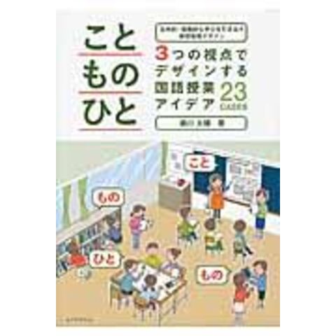 dショッピング |こと・もの・ひと３つの視点でデザインする国語授業