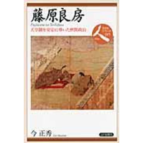 dショッピング |藤原良房 天皇制を安定に導いた摂関政治 /今正秀