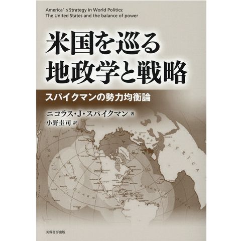 dショッピング |米国を巡る地政学と戦略 スパイクマンの勢力均衡論