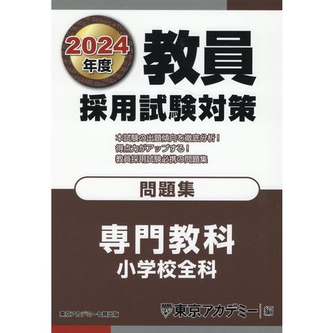 教員採用試験対策問題集 ２０２４年度 /東京アカデミー - www.celos.sr.org