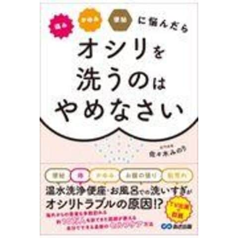 dショッピング |痛みかゆみ便秘に悩んだらオシリを洗うのはやめなさい