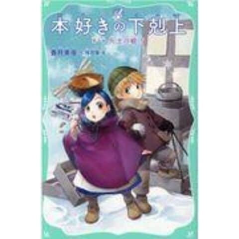 dショッピング |本好きの下剋上 第一部「兵士の娘」 ５ /香月美夜 椎名