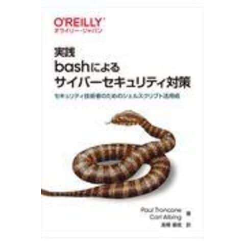 Dショッピング 実践ｂａｓｈによるサイバーセキュリティ対策 セキュリティ技術者のためのシェルスクリプト活用術 ポール トロンコーネ カール アルビング 高橋基信 カテゴリ の販売できる商品 Honyaclub Com ドコモの通販サイト