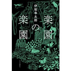 【中古】 魔王/講談社/伊坂幸太郎 dショッピング |魔王 新装版 /伊坂幸太郎 | カテゴリ：の販売