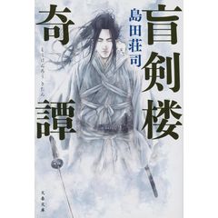 dショッピング |名探偵傑作短篇集 御手洗潔篇 /島田荘司