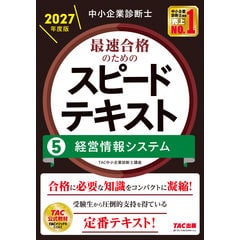 dショッピング |中小企業診断士 2027年度版 最速合格のための