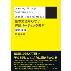 dショッピング |英語リーディング教本ドリル 基本から鍛える /薬袋善郎