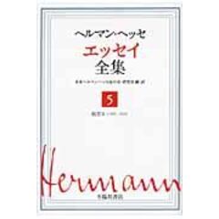 Dショッピング ヘルマン ヘッセ 子ども時代より ヘルマン ヘッセ 木本栄 佐竹美保 カテゴリ 児童書の販売できる商品 Honyaclub Com ドコモの通販サイト