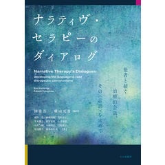 dショッピング |ナラティヴ・セラピーの会話術 ディスコースと