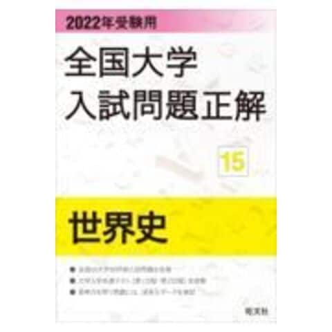 dショッピング |全国大学入試問題正解 世界史 ２０２２年受験用