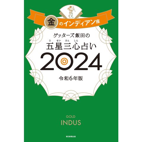 dショッピング |ゲッターズ飯田の五星三心占い金のインディアン座 ２０２４ /ゲッターズ飯田 | カテゴリ：占星術の販売できる商品 |  HonyaClub.com (0969784022519153)|ドコモの通販サイト