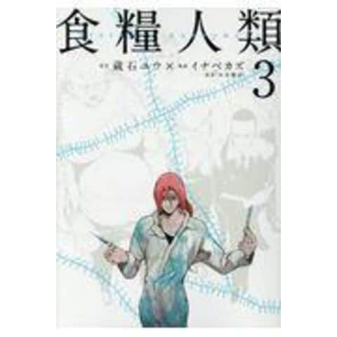 dショッピング |食糧人類ーＳｔａｒｖｉｎｇ Ａｎｏｎｙｍｏｕｓー ３ /イナベカズ 蔵石ユウ 水谷健吾 | カテゴリ：青年の販売できる商品 |  HonyaClub.com (0969784063829853)|ドコモの通販サイト