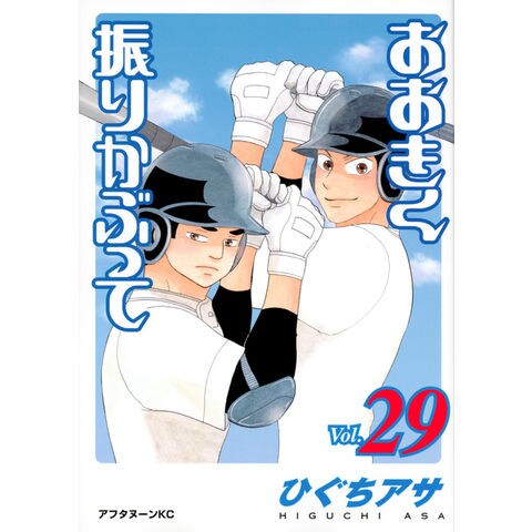 dショッピング |おおきく振りかぶって vol．29 /ひぐちアサ