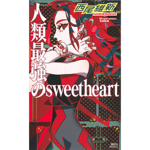 Dショッピング 人類最強のｓｗｅｅｔｈｅａｒｔ 西尾維新 竹 カテゴリ の販売できる商品 Honyaclub Com ドコモの通販サイト