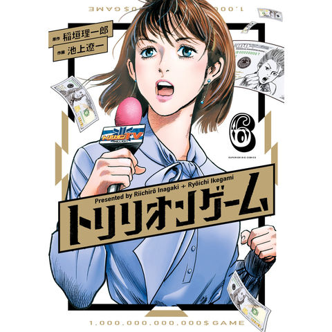 dショッピング |トリリオンゲーム ６ /稲垣理一郎 池上遼一 | カテゴリ