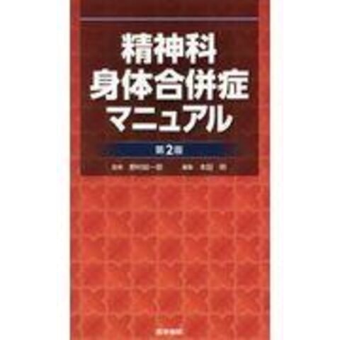 dショッピング |精神科身体合併症マニュアル 第２版 /野村総一郎 本田