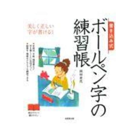 dショッピング |書き込み式ボールペン字の練習帳 美しく正しい字が