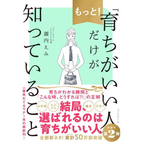 dショッピング |もっと！「育ちがいい人」だけが知っていること /諏内