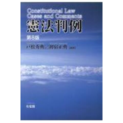 dショッピング |憲法判例 第８版 /戸松秀典 初宿正典 | カテゴリ：法律