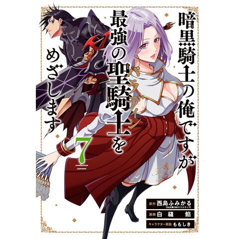 Dショッピング 暗黒騎士の俺ですが最強の聖騎士をめざします ７ 西島ふみかる 白縫餡 ももしき カテゴリ 少年の販売できる商品 Honyaclub Com ドコモの通販サイト