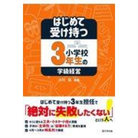 dショッピング |はじめて受け持つ小学校３年生の学級経営 /小川拓