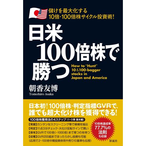 dショッピング |日米１００倍株で勝つ 儲けを最大化する１０倍・１００