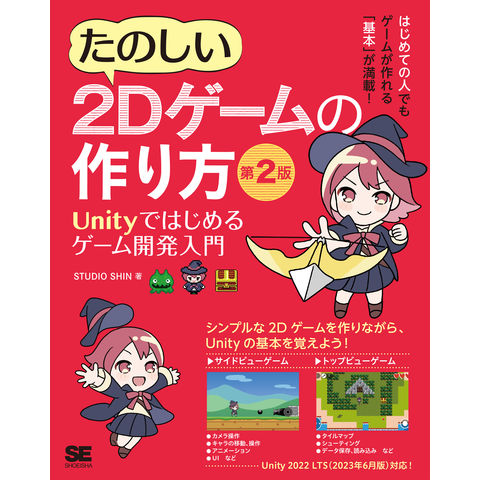 dショッピング |たのしい２Ｄゲームの作り方 Ｕｎｉｔｙではじめる