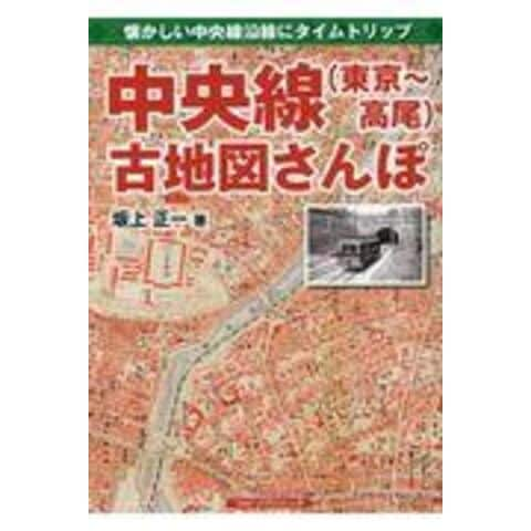 dショッピング |中央線（東京～高尾）古地図さんぽ 懐かしい中央線沿線