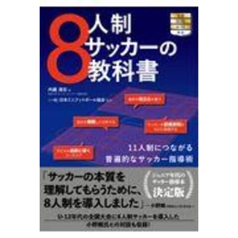 ８人制サッカーの教科書 １１人制につながる普遍的なサッカー指導術 /内藤清志 日本ミニフットボール
