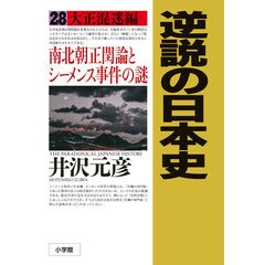 井沢元彦 逆説の日本史 セット まとめ売り 文庫 Amazon.co.jp: 井沢元彦 逆説の日本史 文庫セット 各種 : 本