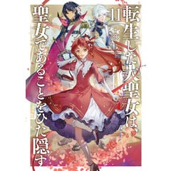 dショッピング |悪役令嬢は溺愛ルートに入りました！？ 9 /十夜 宵