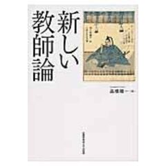 dショッピング |新しい教育通義 増補改訂版 /高橋陽一（教育