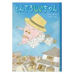 Dショッピング とんでろじいちゃん 山中恒 曽我舞 カテゴリ 児童書の販売できる商品 Honyaclub Com ドコモの通販サイト