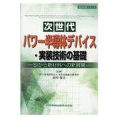 dショッピング |異種機能デバイス集積化技術の基礎と応用《普及版》 ー