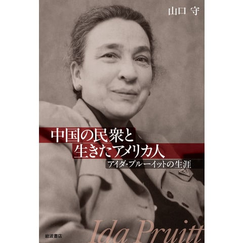 dショッピング |中国の民衆と生きたアメリカ人アイダ・プルーイットの生涯 /山口守 | カテゴリ：人生論の販売できる商品 |  HonyaClub.com (0969784000241854)|ドコモの通販サイト