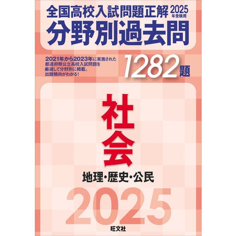 dショッピング |全国高校入試問題正解分野別過去問１２８２題社会 地理・歴史・公民 ２０２５年受験用 /旺文社 | カテゴリ：中学校の販売できる商品  | HonyaClub.com (0969784010221754)|ドコモの通販サイト