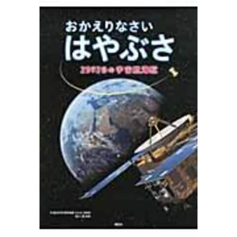 dショッピング |おかえりなさいはやぶさ ２５９２日の宇宙航海記 /吉川