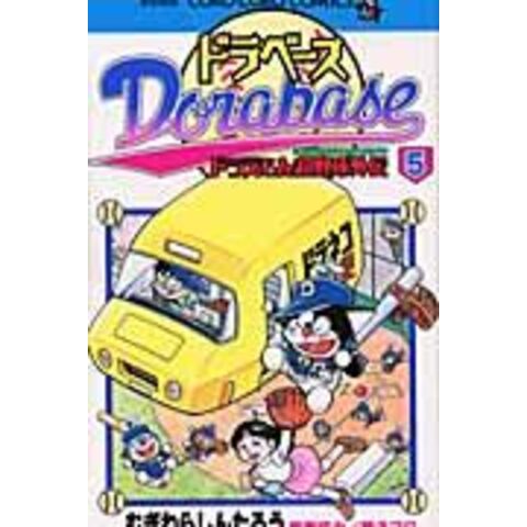 dショッピング |ドラベース ドラえもん超野球外伝 第５巻 /むぎわら ...