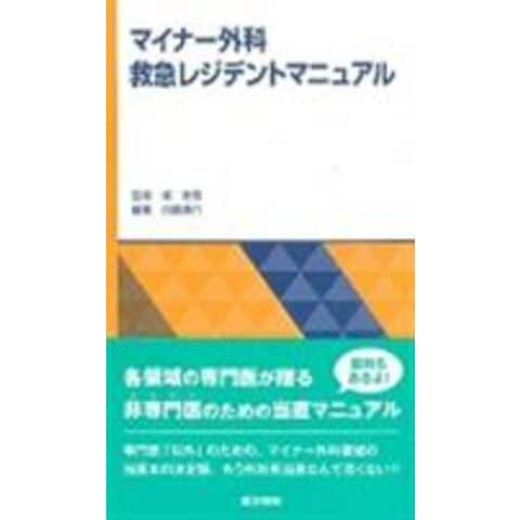 dショッピング |マイナー外科救急レジデントマニュアル /田島康介 堀