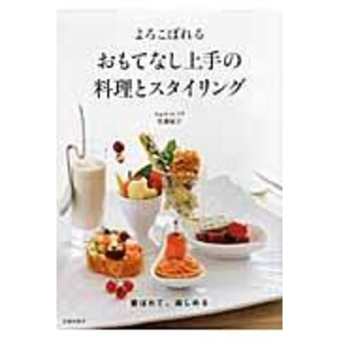 よろこばれるおもてなし上手の料理とスタイリング /佐藤紀子（食卓クリエ