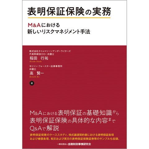 dショッピング |表明保証保険の実務 Ｍ＆Ａにおける新しいリスク