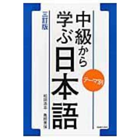 dショッピング |テーマ別中級から学ぶ日本語 三訂版 /松田浩志 亀田