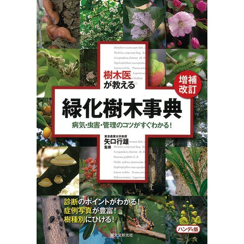 dショッピング |樹木医が教える緑化樹木事典 病気・虫害・管理のコツが